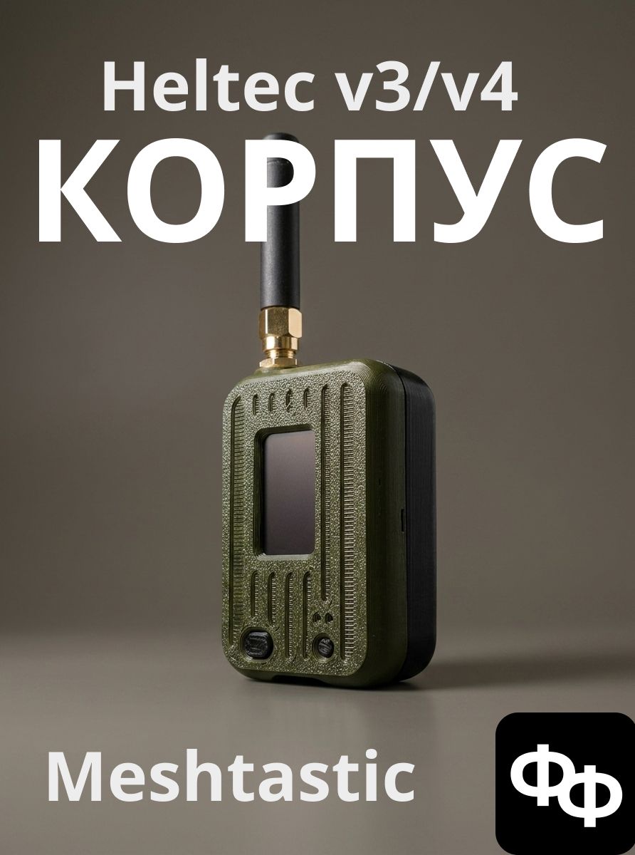 Корпус для Meshtastic Heltec v3/v4 под АКБ 103450 (PETG, хаки)