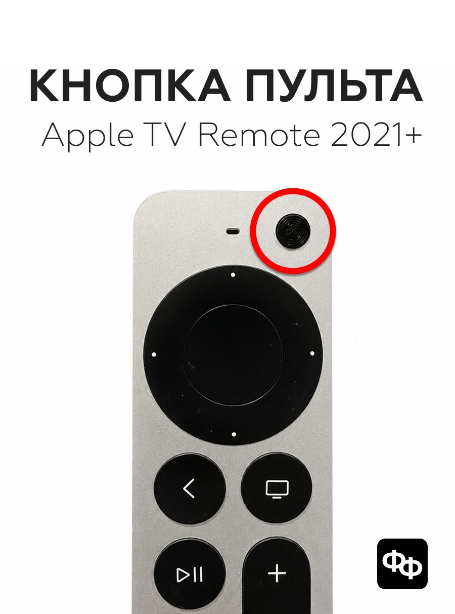 Кнопка питания для пульта Apple TV 2021/2022 (Siri Remote) - PETG чёрный, 3 шт.