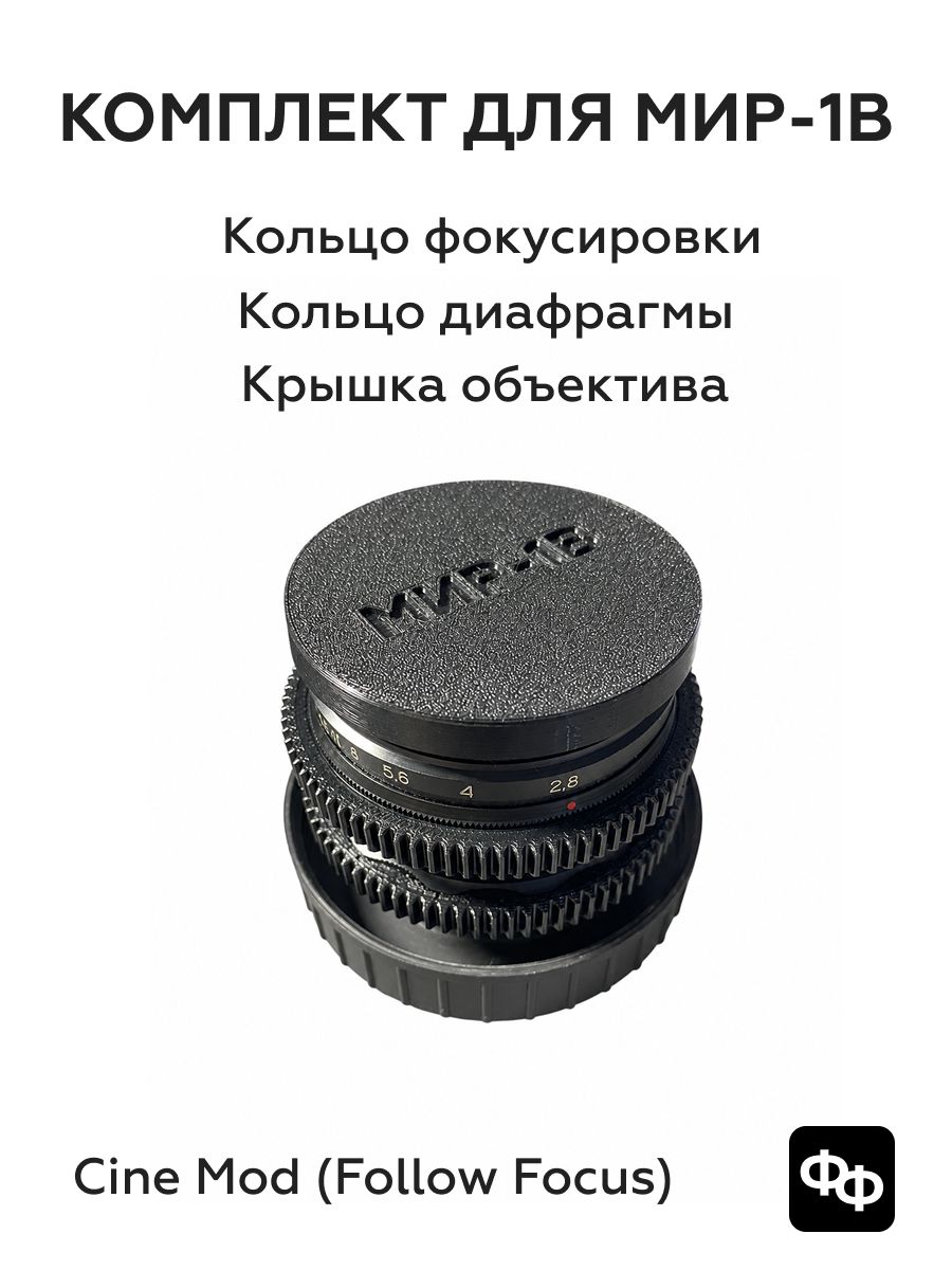 Cine-mod набор для Мир-1В: фокус + диафрагма + крышка (PETG, чёрный) кольца под Follow Focus