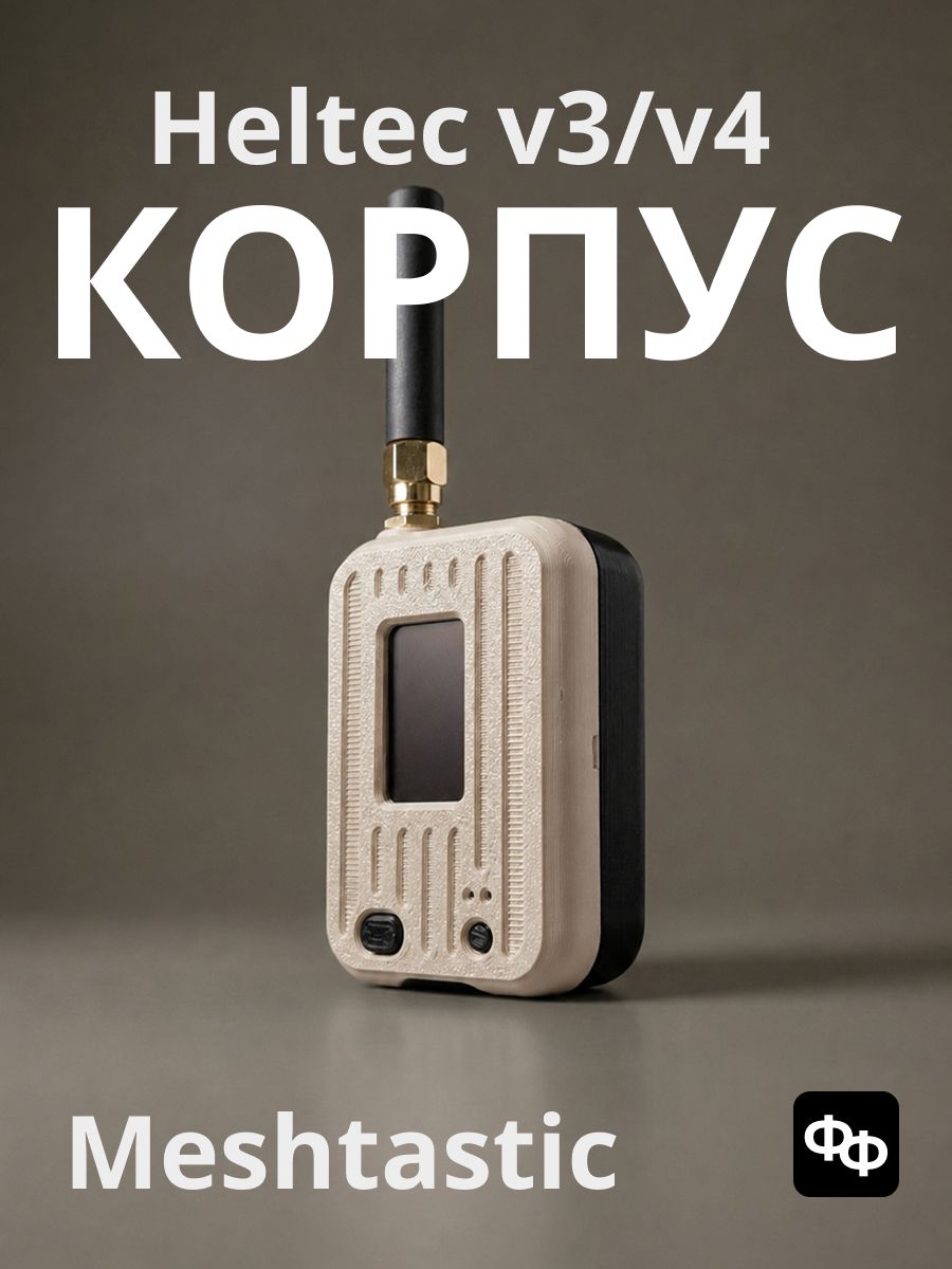 Корпус для Meshtastic Heltec v3/v4 под АКБ 103450 (PETG, кремовый/темный беж)